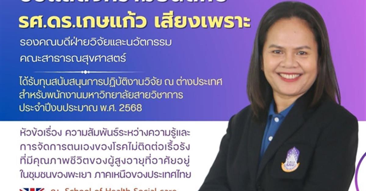 คณะสาธารณสุขศาสตร์ ขอแสดงความยินดีกับ รศ.ดร.เกษแก้ว เสียงเพราะ รองคณบดีฝ่ายวิจัยและนวัตกรรม
